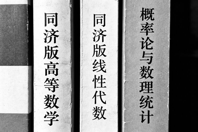 公共数学